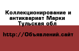 Коллекционирование и антиквариат Марки. Тульская обл.